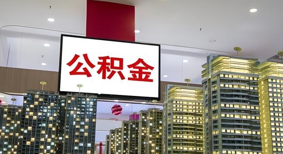 青州缺钱怎么把公积金提取出来（青州缺钱怎么把公积金提取出来有影响吗）